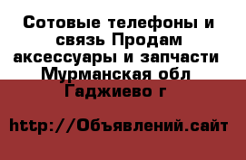 Сотовые телефоны и связь Продам аксессуары и запчасти. Мурманская обл.,Гаджиево г.